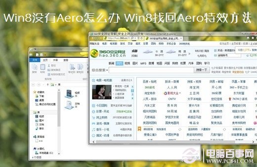 Win8沒有Aero怎麼辦 Win8找回Aero特效方法