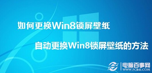 如何更換Win8鎖屏壁紙 自動更換Win8鎖屏壁紙的方法
