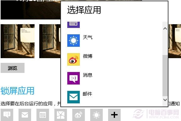 選擇需要添加到Win8鎖屏界面上的應用