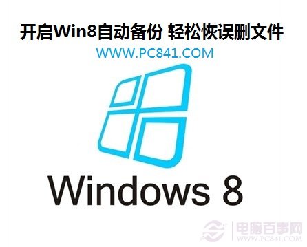 開啟Win8自動備份 輕松恢誤刪文件