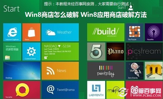 Win8商店怎麼破解 Win8應用商店破解方法