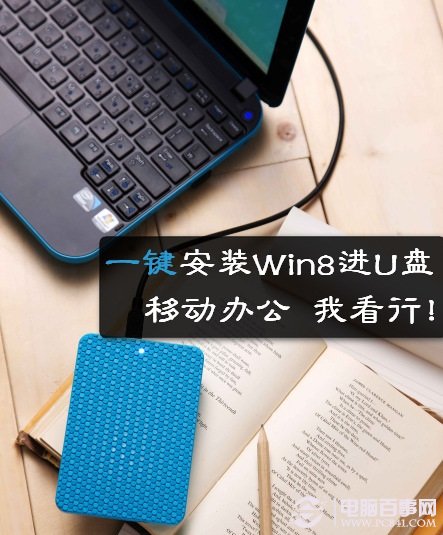 Win8安裝在U盤 電腦百事網教程
