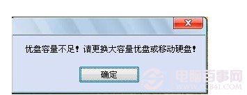 U盤或者移動硬盤容量一定要大於20G，否則會有提示