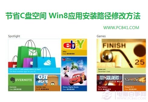 Win8應用安裝路徑修改方法