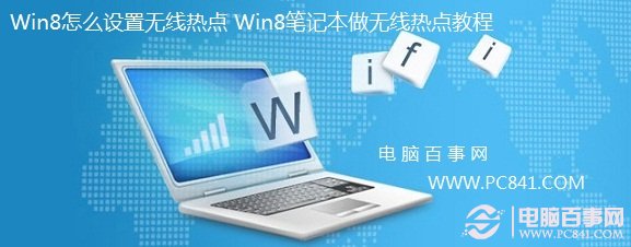 Win8怎麼設置無線熱點 Win8筆記本做無線熱點教程