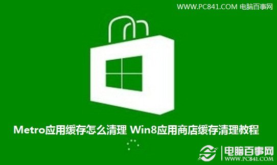 Metro應用緩存怎麼清理 Win8應用商店緩存清理教程