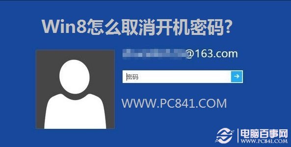 Win8怎麼取消開機密碼