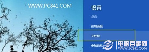 Win8個性化設置入口