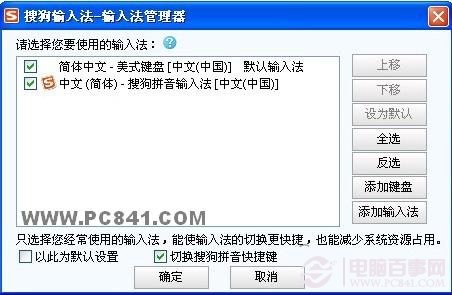 搜狗輸入法管理器 電腦百事網教程