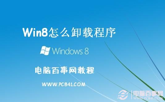 Win8怎麼卸載程序