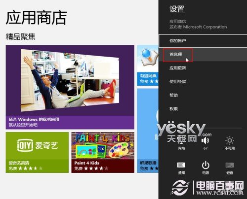 Win8應用商店如何設置