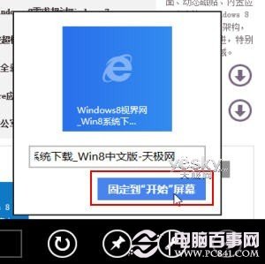 Win8開始屏幕添加網站的設置方法