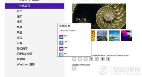 Win8鎖屏設置