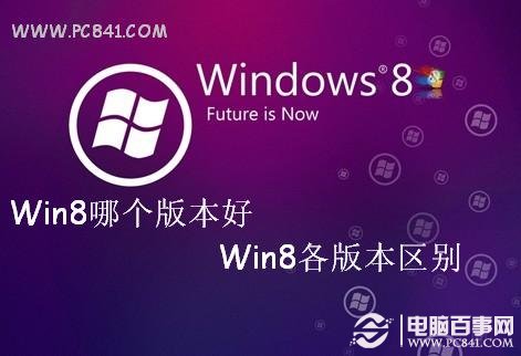 Win8哪個版本好 Win8各版本區別