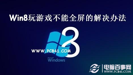 Win8游戲不能全屏