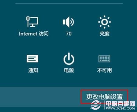 更改Win8電腦設置