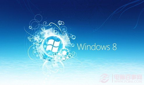 提高Win8運行速度的優化技巧