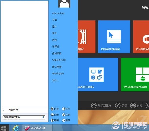 Win8優化大師實現的Win8開始菜單效果