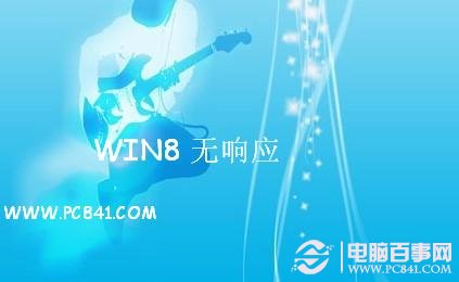 Win8經常無響應且無法關閉的解決方法 