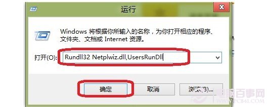 Win8運行命令對話框輸入Rundll32 Netplwiz.dll,UsersRunDll命令
