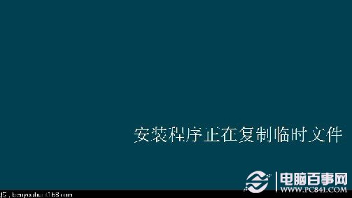 安裝程序正在復制臨時文件