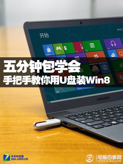 五分鐘包學會 手把手教你用U盤裝Win8 