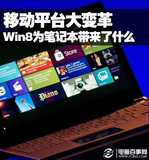 Windows 8 能為筆記本帶來哪些變化？