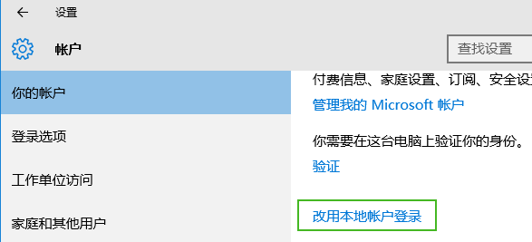 win10怎麼切換到本地賬戶,win10在線賬戶怎麼切換到本地賬戶,win10微軟賬戶怎麼切換本地賬戶