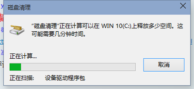 win10系統清理c盤垃圾