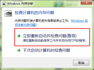 windows內存診斷工具有什麼用