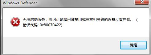 Win7系統備份失敗提示0x80070422怎樣解決