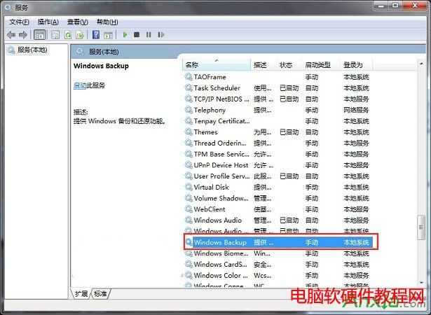 Win7系統備份失敗提示0x80070422怎樣解決