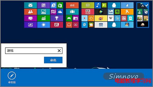 為Win8系統Metro桌面應用進行分組命名