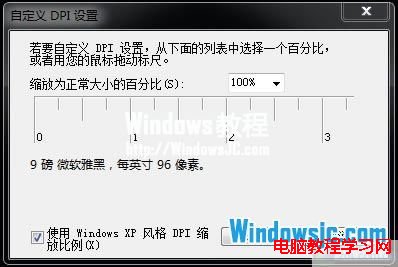 調整Win7系統的DPI讓文字閱讀效果更舒服