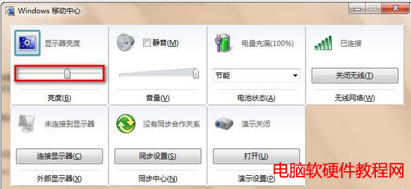 Win7系統如何調節屏幕亮度