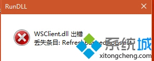 升級Win10 11099時提示“WSClient.dll出錯”