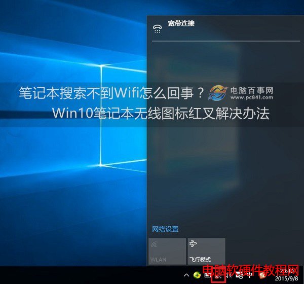 Win10筆記本無線圖標上有紅叉