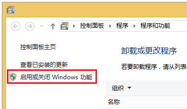 點擊“啟用或關閉Windows功能”
