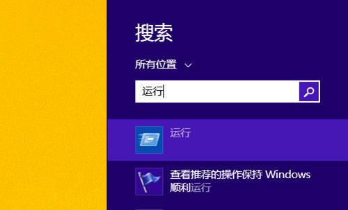 win8.1的運行在哪裡