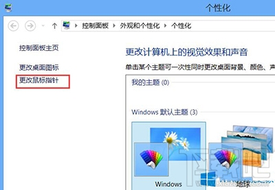 Win8鼠標指針