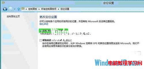 Win8系統如何設置定位功能