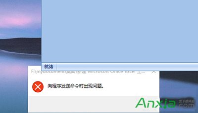 Win10打不開EXCEL提示“向程序發送命令時出現問題”解決方法