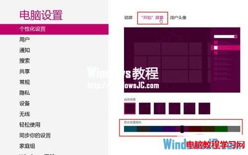 自定義Win8系統Metro背景畫面和顏色