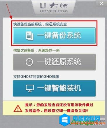 U大師“一鍵備份系統”操作步驟