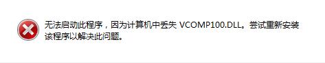 win7系統無法啟動游戲提示缺少vcomp100.dll文件