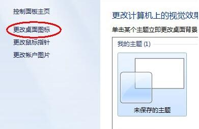 點擊左側的“更改桌面圖標”