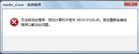 Win7提示丟失MSVCP100.dll錯誤窗口的解決方法