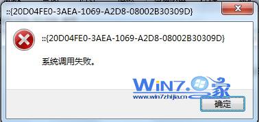 win7系統無法打開“計算機”資源管理器調用失敗怎麼辦 三聯