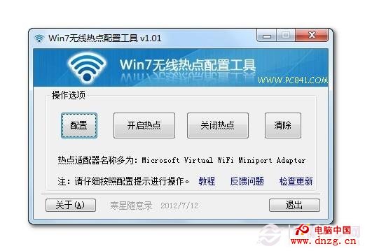 Win7無線熱點配置工具設置方法