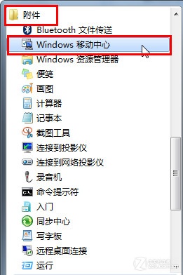 Win7移動中心快速設置電腦 